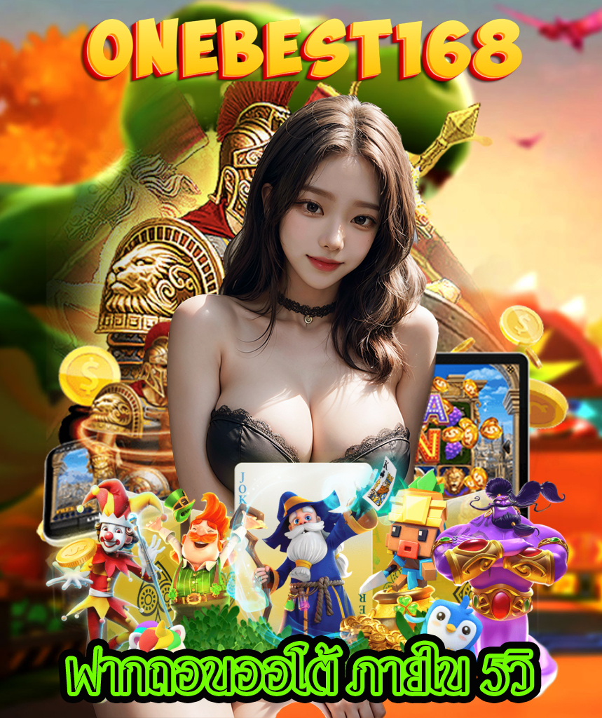 onebest168 สมัครสมาชิก