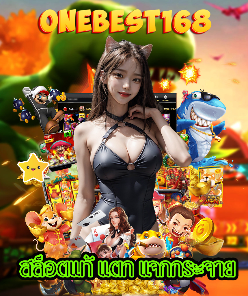 onebest168 เว็บคาสิโนออนไลน์