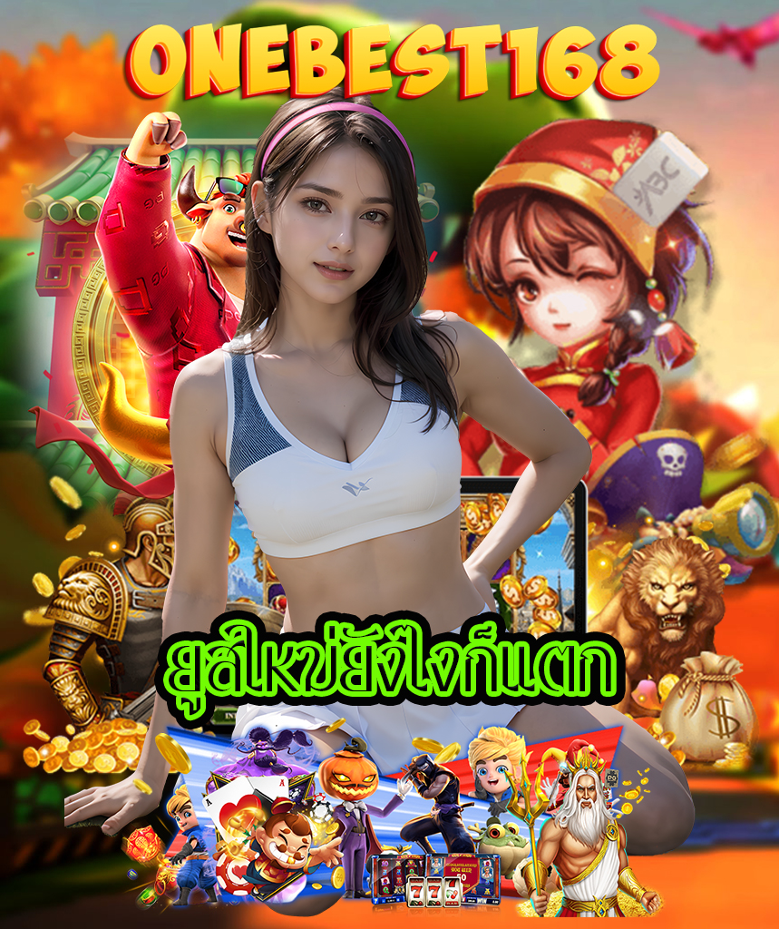 onebest168 ไม่มีขั้นต่ำ