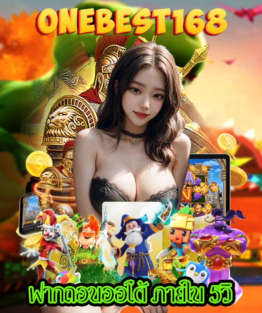 onebest168 สมัครสมาชิก