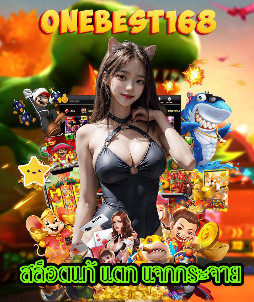 onebest168 เว็บคาสิโนออนไลน์
