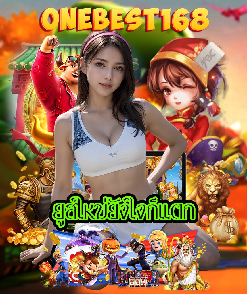 onebest168 ไม่มีขั้นต่ำ